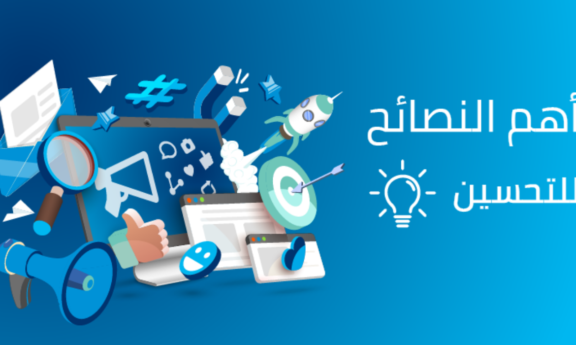 أهم 10 نصائح للتحسين