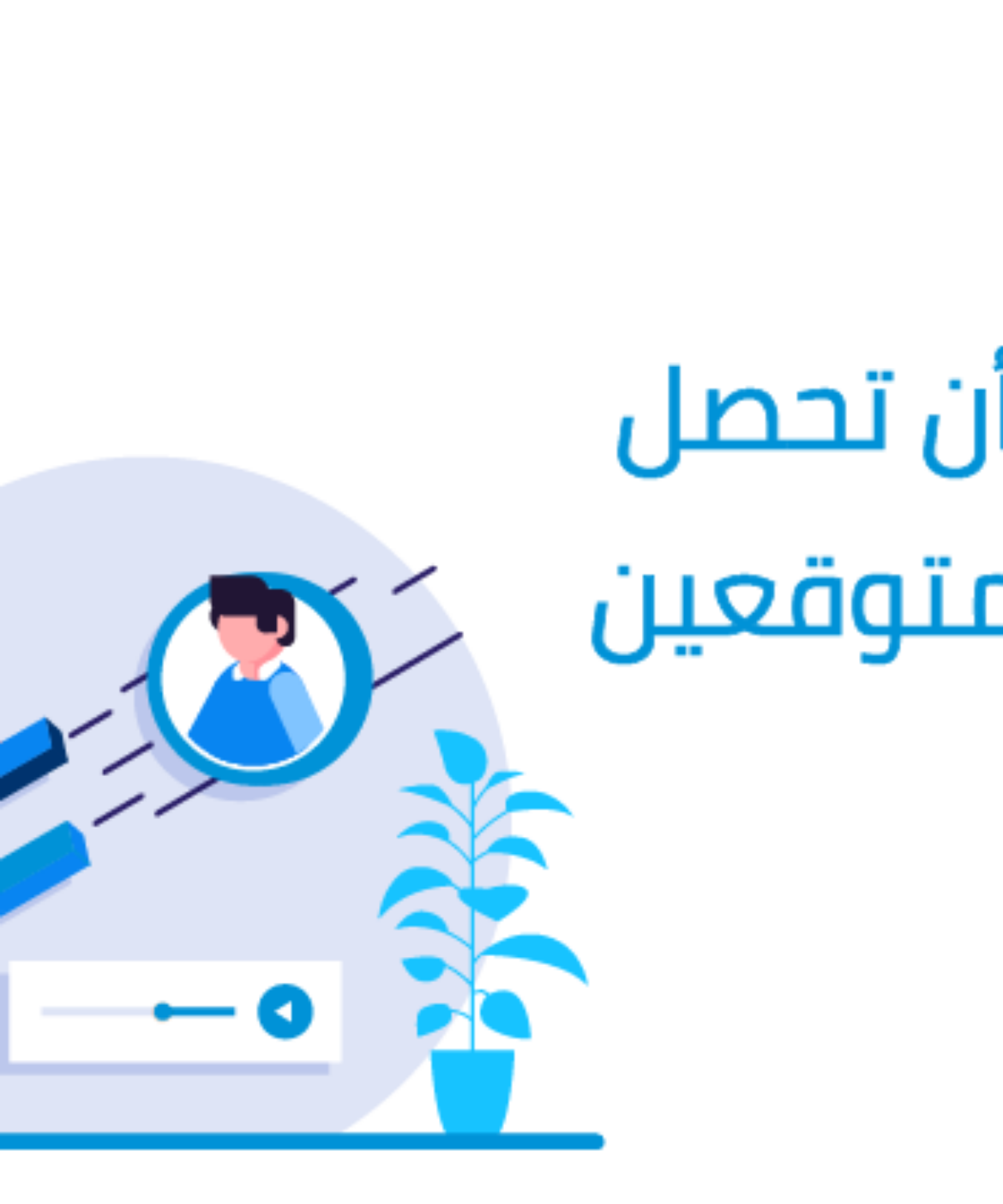 كيف يمكن أن تحصل على عملاء متوقعين مؤهلين؟