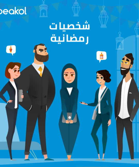 في شهر رمضان.. 5 شخصيات تحتاج لمعرفتها قبل بدء حملاتك الإعلانية