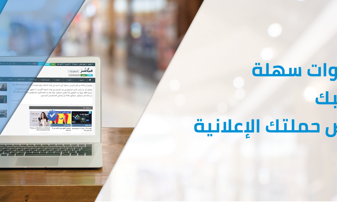 خطوات سهلة تجنبك رفض حملتك الإعلانية