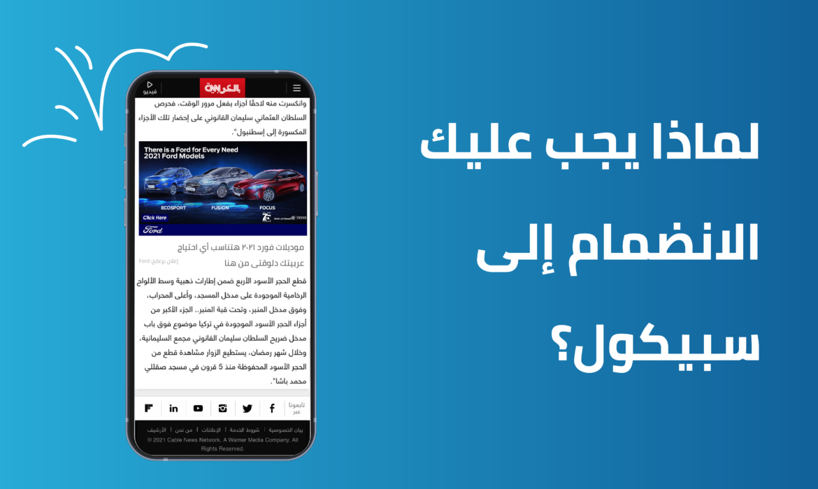 لماذا يجب عليك الانضمام إلى سبيكول؟